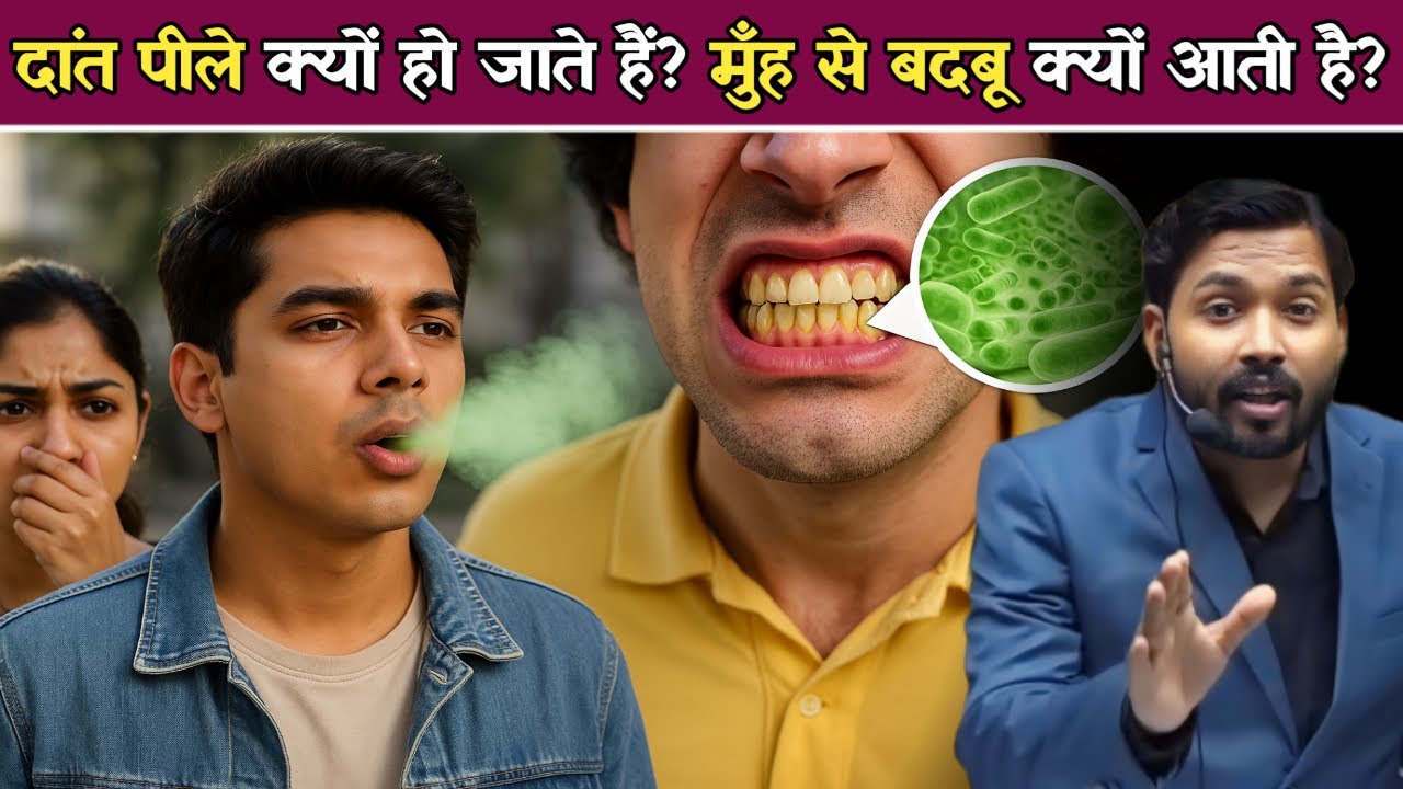दांत क्यों पीले पड़ जाते हैं? मुँह से बदबू क्यों आती है? जानिए सच.!
