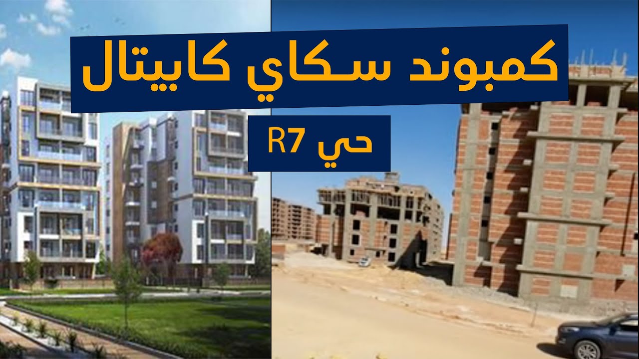 كمبوند سكاي كابيتال العاصمة الادارية | العاصمة الادارية الجديدة حي R7