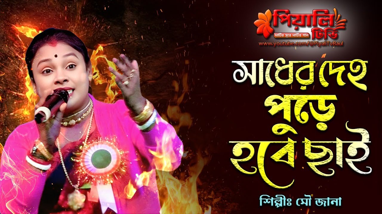 সাধের দেহ পুড়ে হবে ছাই II মৌ জানা II Sadher Deho Pure Hobe Chai II Mou Jana II