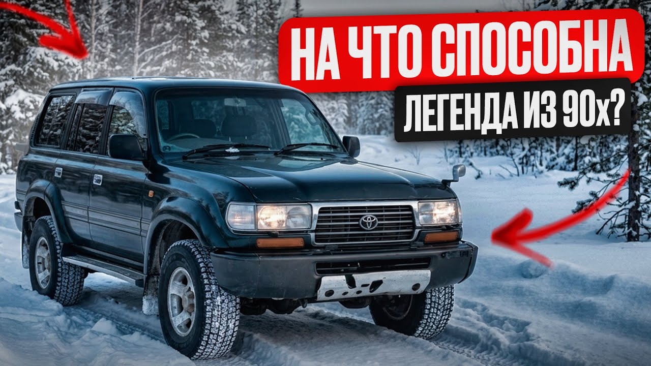 На что способна TOYOTA LAND CRUISER 80? OFF ROAD по зимнему бездорожью в лесу!