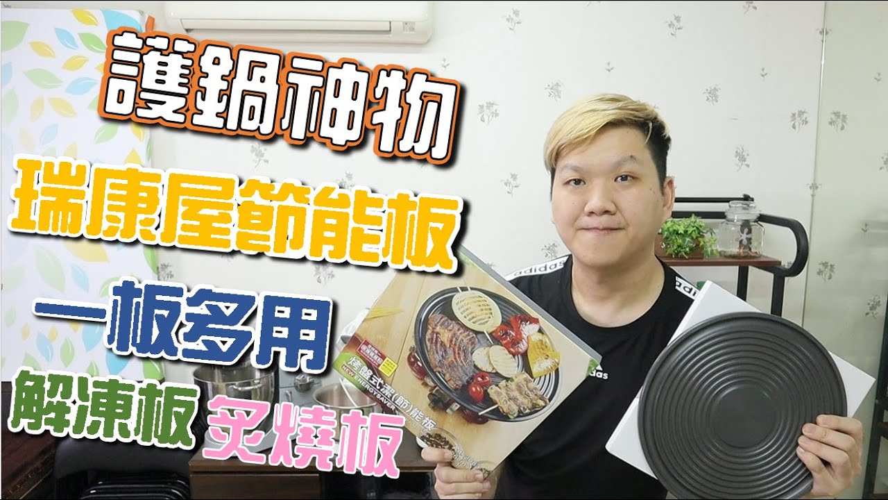 節能板開箱使用心得 護鍋神物 一板多用 是燒烤板也是解凍板【明聰Leo】