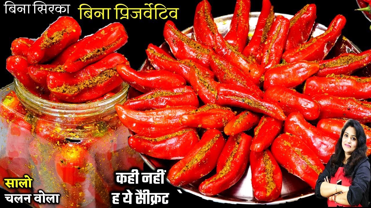 लाल मिर्च का अचार का ऐसा नया तरीका सालो नहीं होगा ख़राब | Instant Lal Mirch ka Bharwa Achar Recipe
