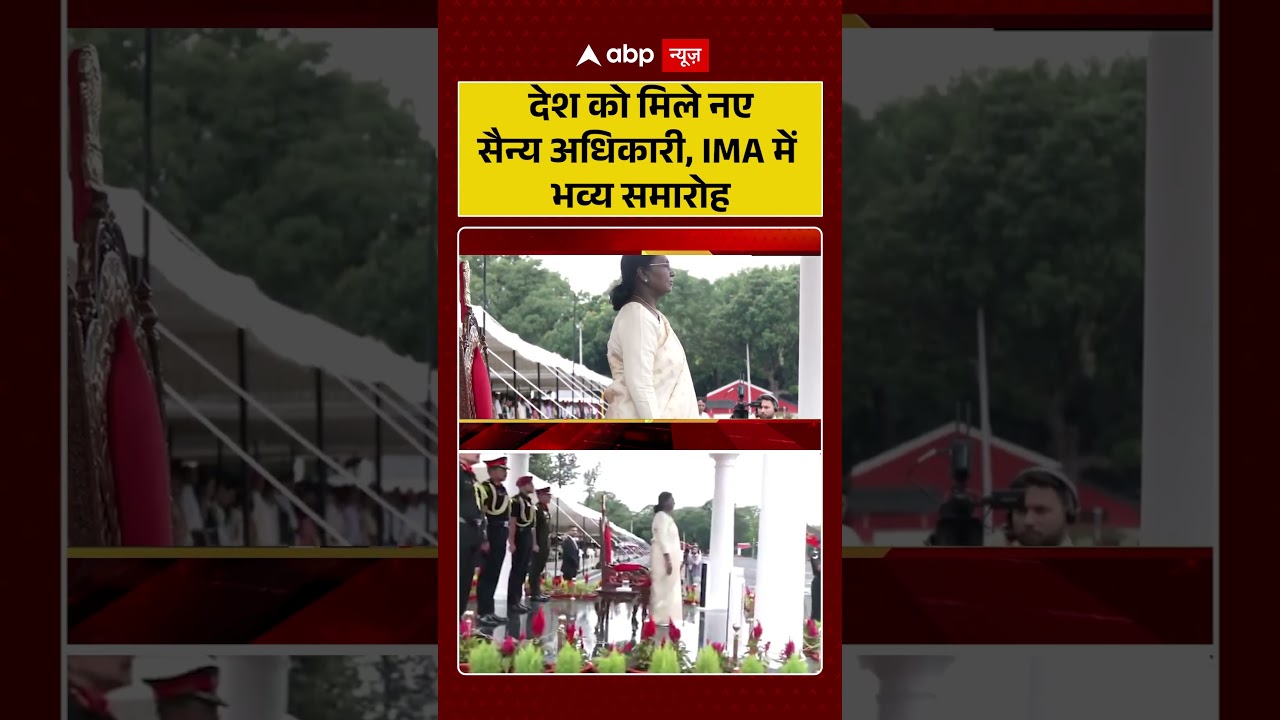 Viral News : देश को मिले नए सैन्य अधिकारी, IMA में भव्य समारोह | #ytshorts #army #indianarmy #viral