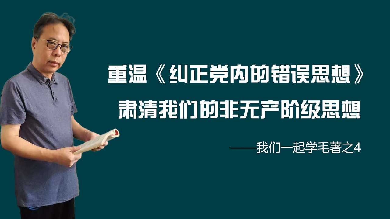 重温《纠正党内的错误思想》，肃清我们的非无产阶级思想——我们一起学毛著之4