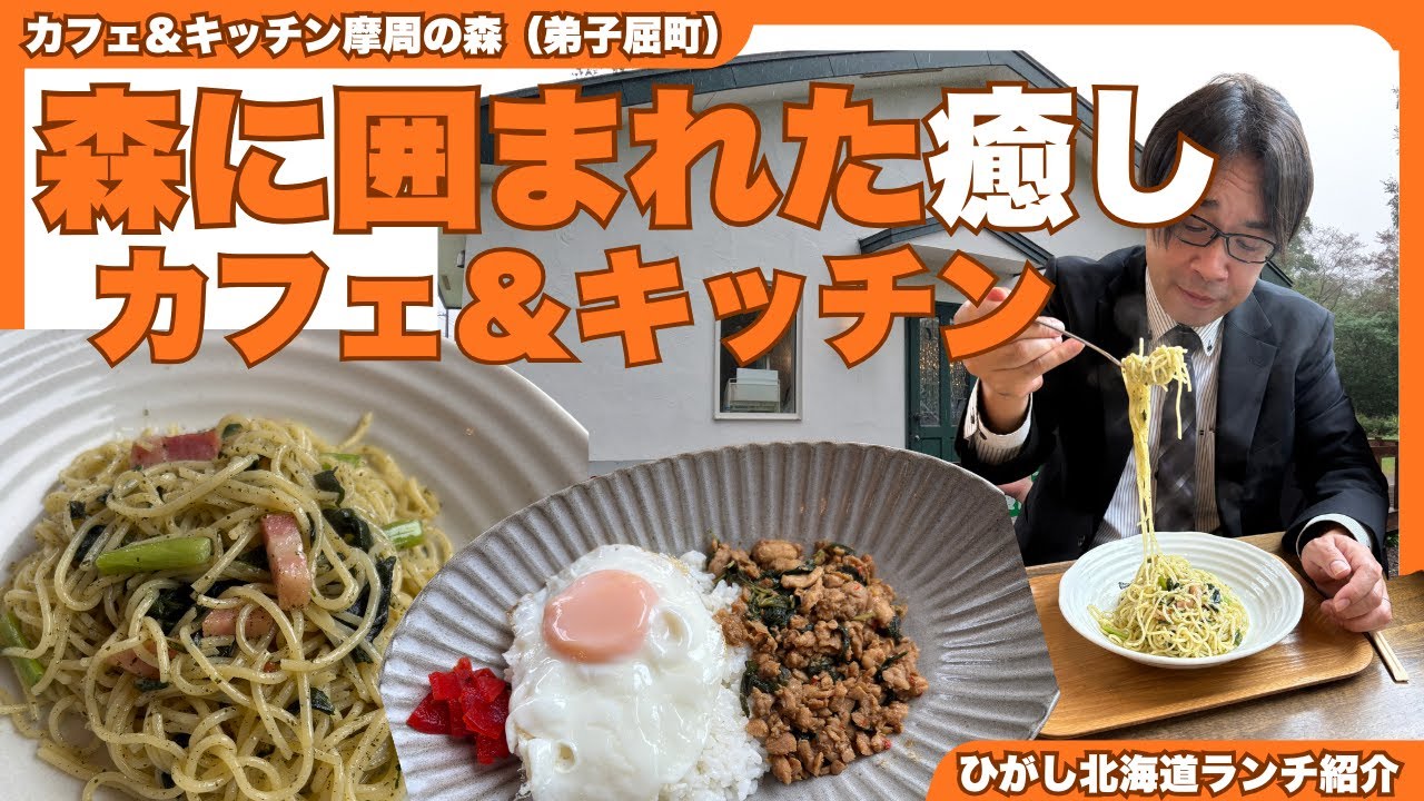 【ひがし北海道ランチ】弟子屈町「カフェ＆キッチン摩周の森」｜釧路｜弟子屈｜ランチ｜カフェ｜キャンプ｜川湯温泉｜ひがし北海道｜たんちょう釧路空港｜屈斜路湖｜摩周湖｜昼食｜食事｜行者ニンニク｜パスタ｜ピザ