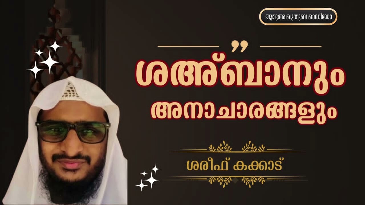 ശഅബാനും അനാചാരങ്ങളും #SHAREEFKAKKAD 