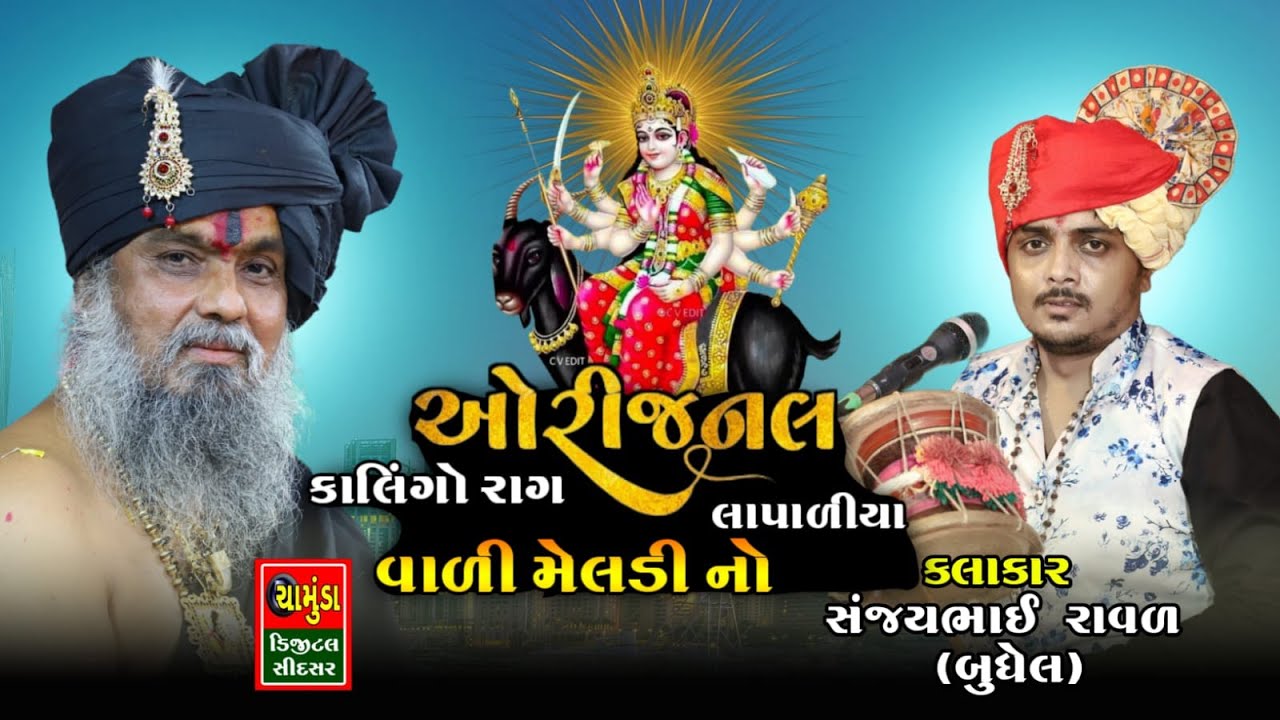 આને કેવાય ઓરિજિનલ કાલિંગો રાગ || Sanjaybhai Raval || સંજયભાઈ રાવળ બુધેલ || Kalingo Rag 2023