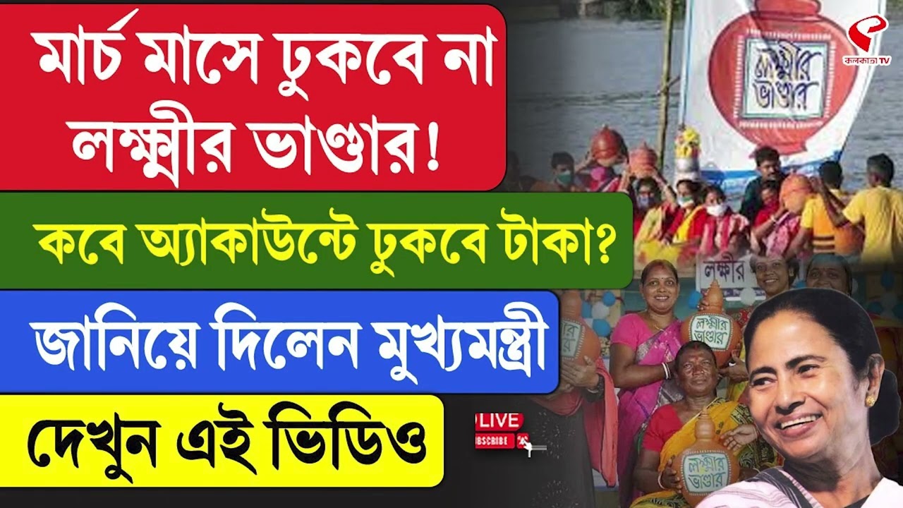 Lokkhir Bhandar | মার্চ মাসে ঢুকবে না লক্ষ্মীর ভাণ্ডার! কবে অ্যাকাউন্টে ঢুকবে টাকা?