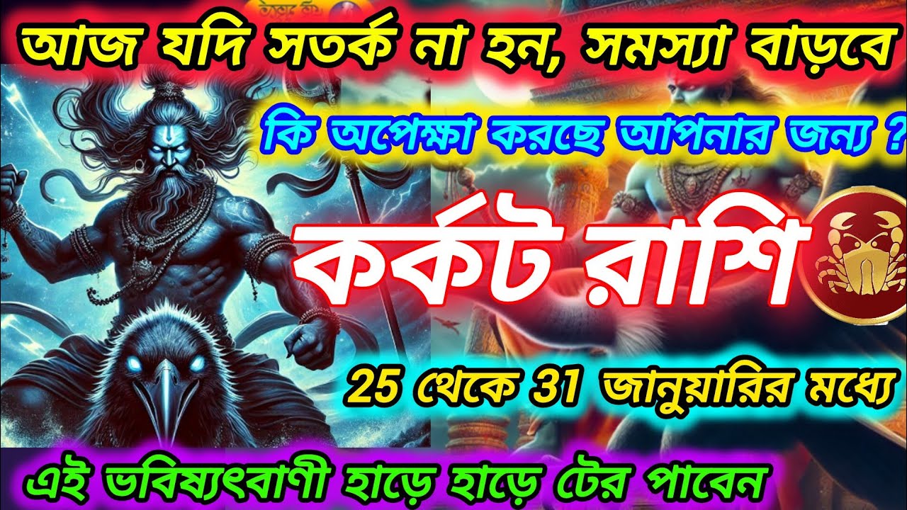 কর্কট রাশি - 25 জানুয়ারী থেকে 31 জানুয়ারী কি বলছে আপনার রাশি ? Karkat Rashi January 2026 । Cancer