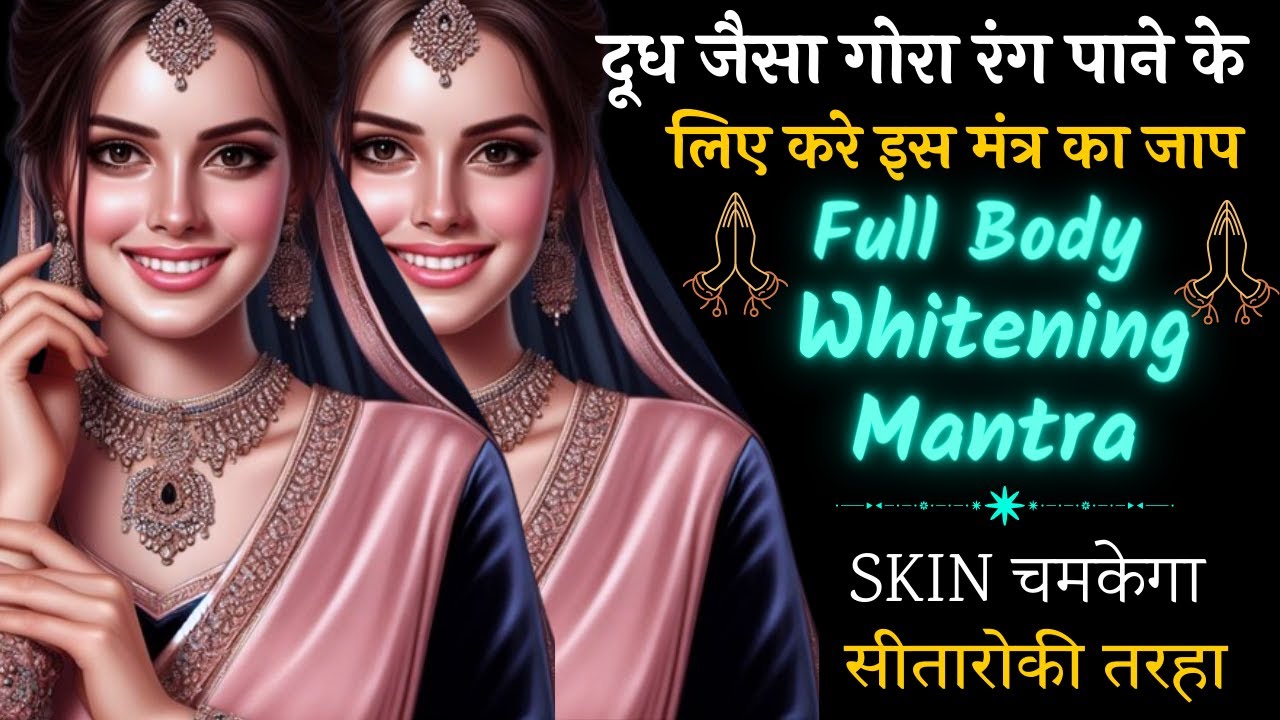 SKIN चमकेगा ✨सीतारोकी तरहा | Full Body Whitening Mantra | सौंदर्य आकर्षण खूबसूरती शाक्तिशाली मंत्र