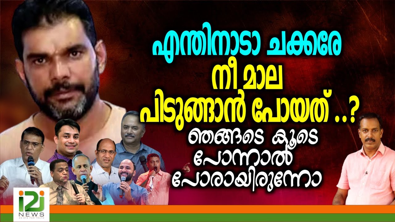 Pastor Shibu S Nair | എന്തിനാടാ ചക്കരേ നീ മാല പിടുങ്ങാൻ പോയത് ..?ഞങ്ങടെ കൂടെ പോന്നാൽ പോരായിരുന്നോ ..
