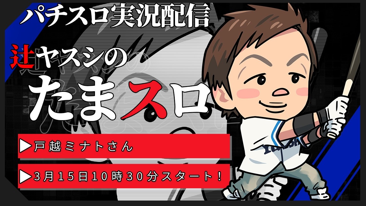 【実況配信】辻ヤスシのたまスロ☆187【 辻ヤスシ / #shorts 】