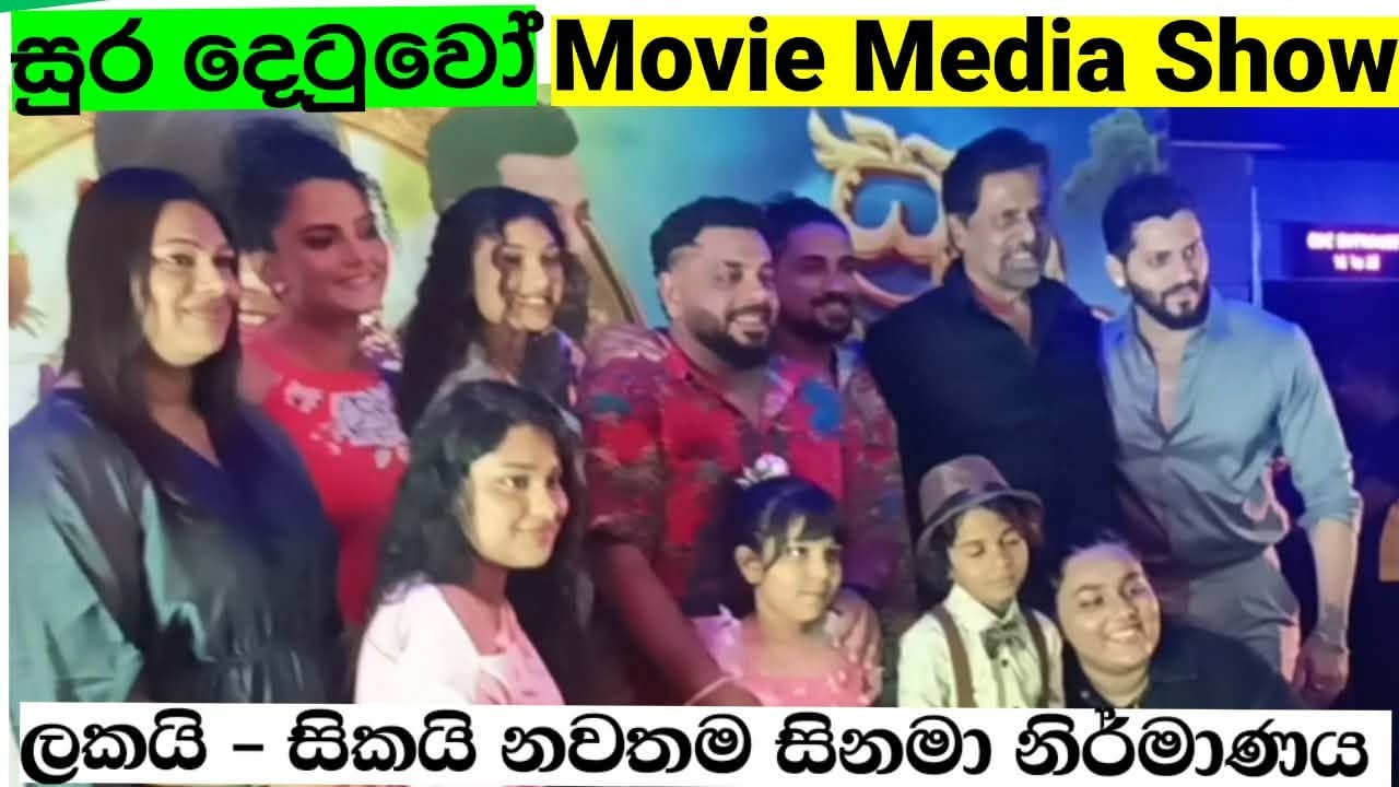 Sura Detuwo Movie media Show, Suhandi Wosadi,Dharshan Thavaraja,Sanath Gunathilake, Lakai -Sikai