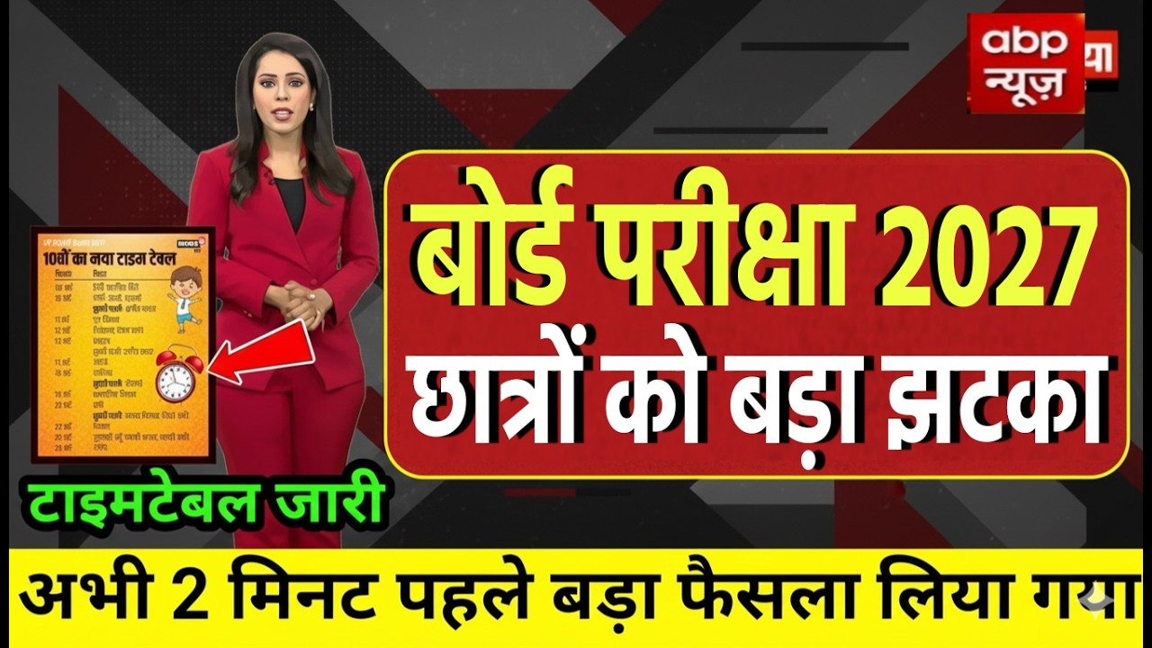 Board Exam 2027: Big shock to students/Board Exam 2027 Latest News/Board Exam 2027 Update #yt