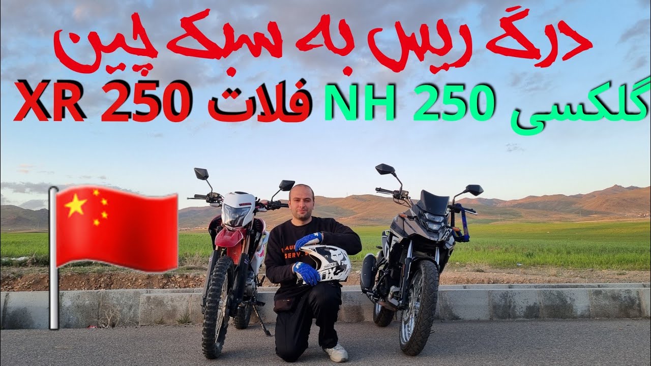 مسابقه درگ فلات xr 250 و گلکسی nh250 که نتیجه خیلی برام جالب بود!!!