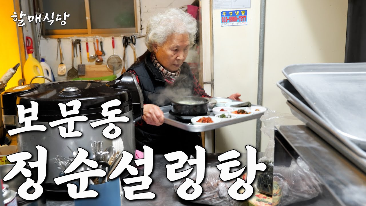 50년째 한 동네에 살며 혼자 설렁탕 끓이는 80세 할머니의 이야기 [정순설렁탕]
