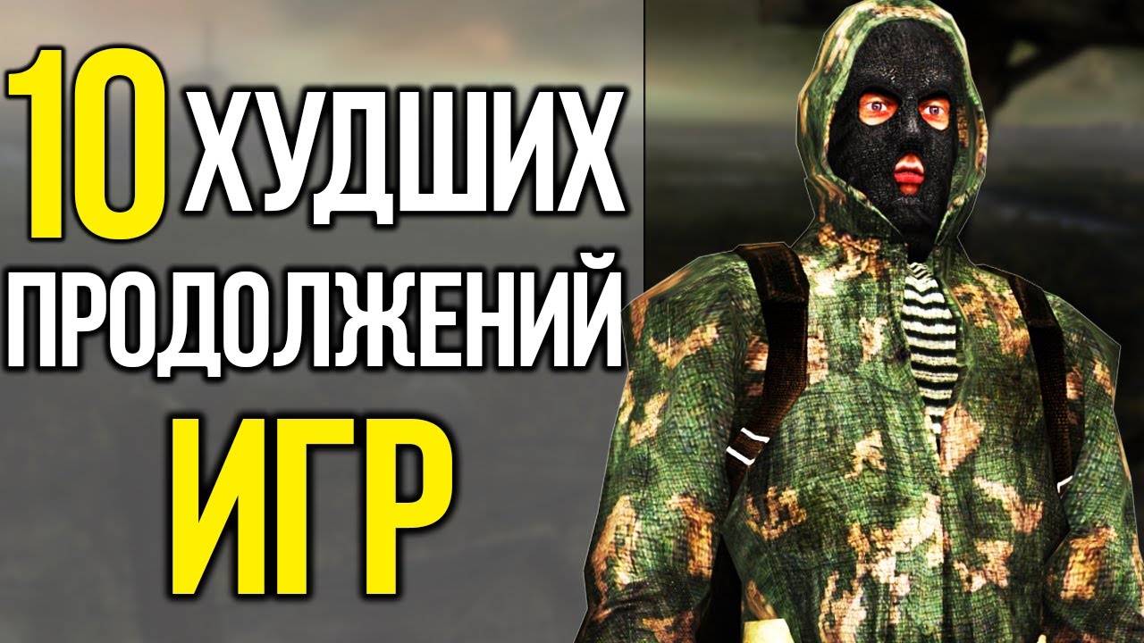 ТОП 10 ХУДШИХ ПРОДОЛЖЕНИЙ ИГР