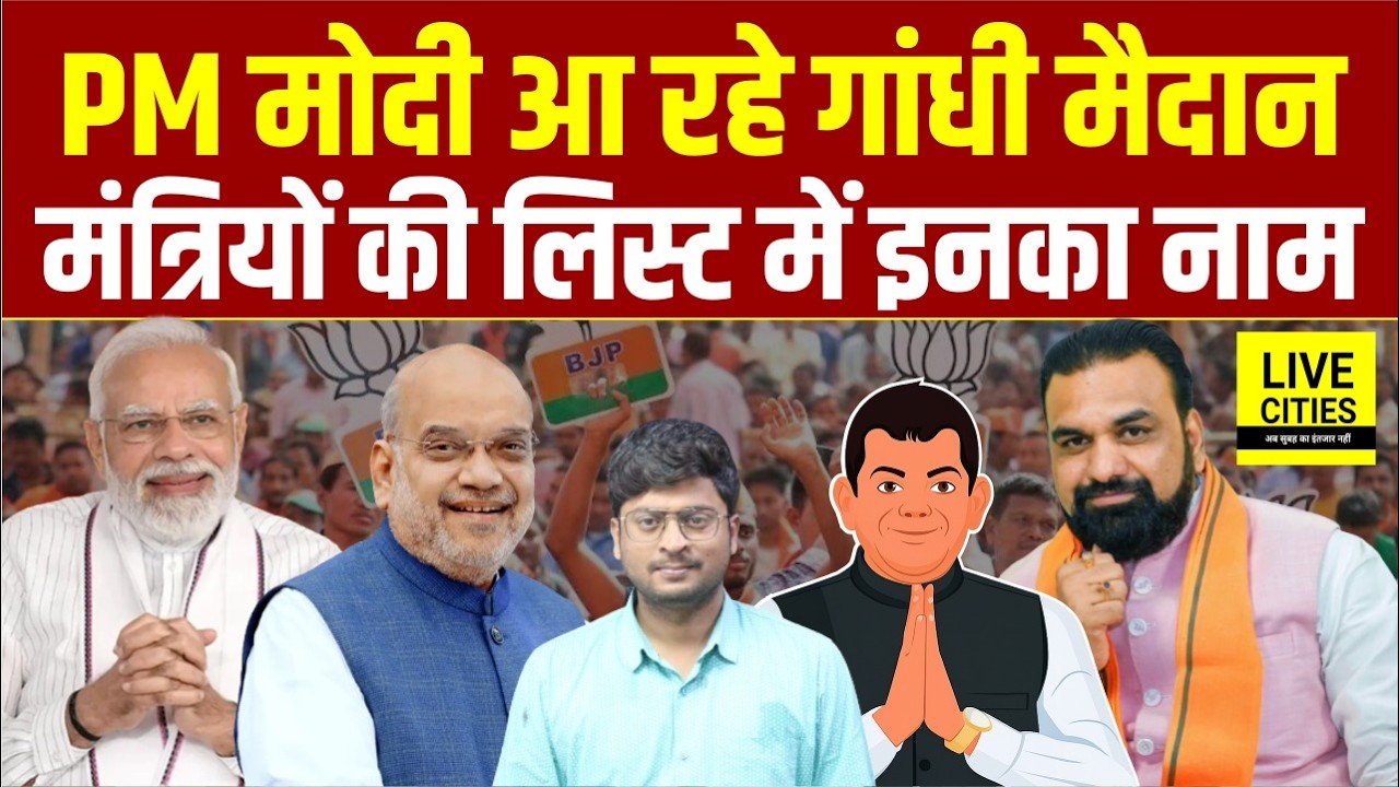 Samrat Choudhary Cabinet Ministers ये होंगे, PM Modi और Amit Shah आ रहे