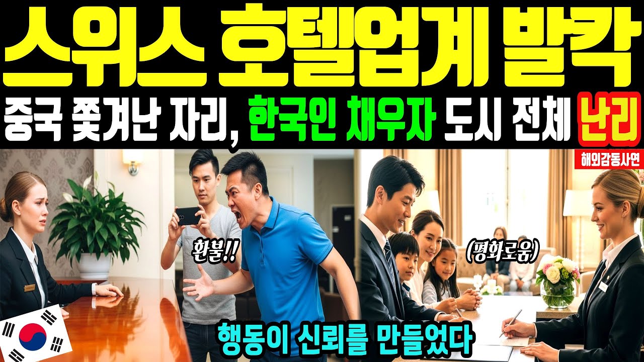 [해외감동사연] 한국여권을 우습게 본 중국, 스위스에서 무비자 박탈당하자 그 자리를 채운 건...