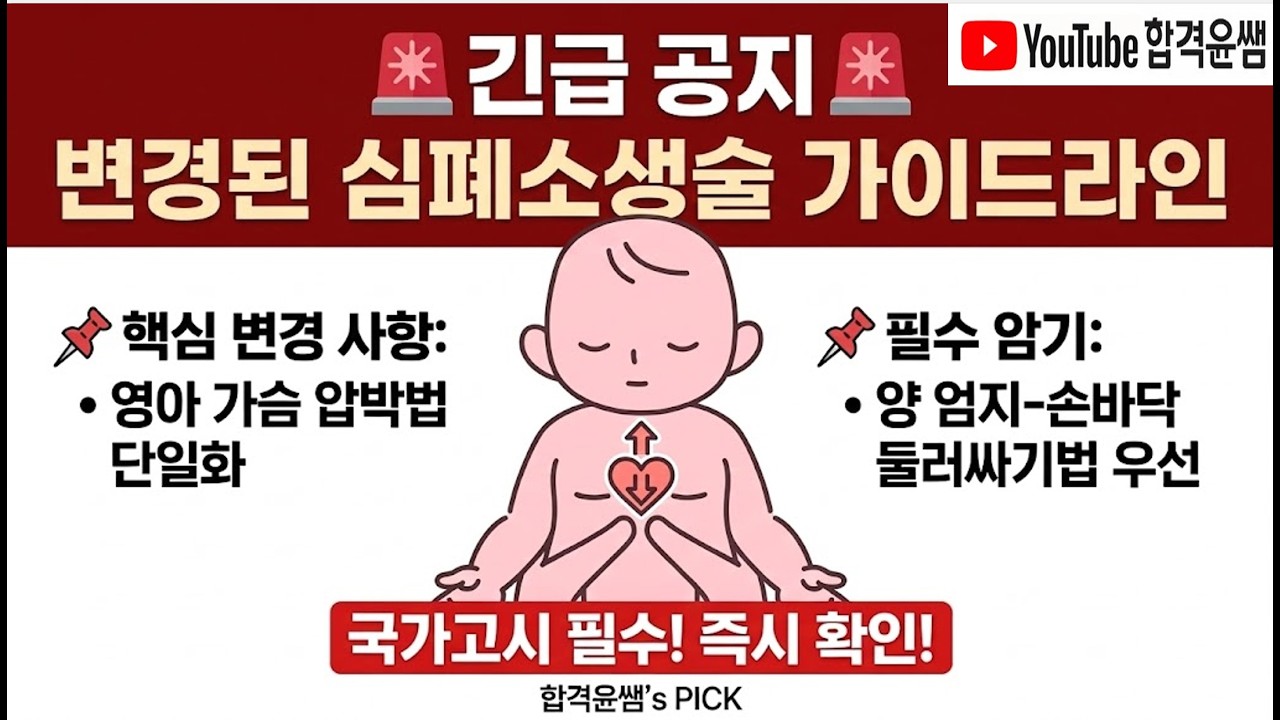 영아 심폐소생술 2026 가이드라인 변경 정리 | 간호조무사 시험 대비