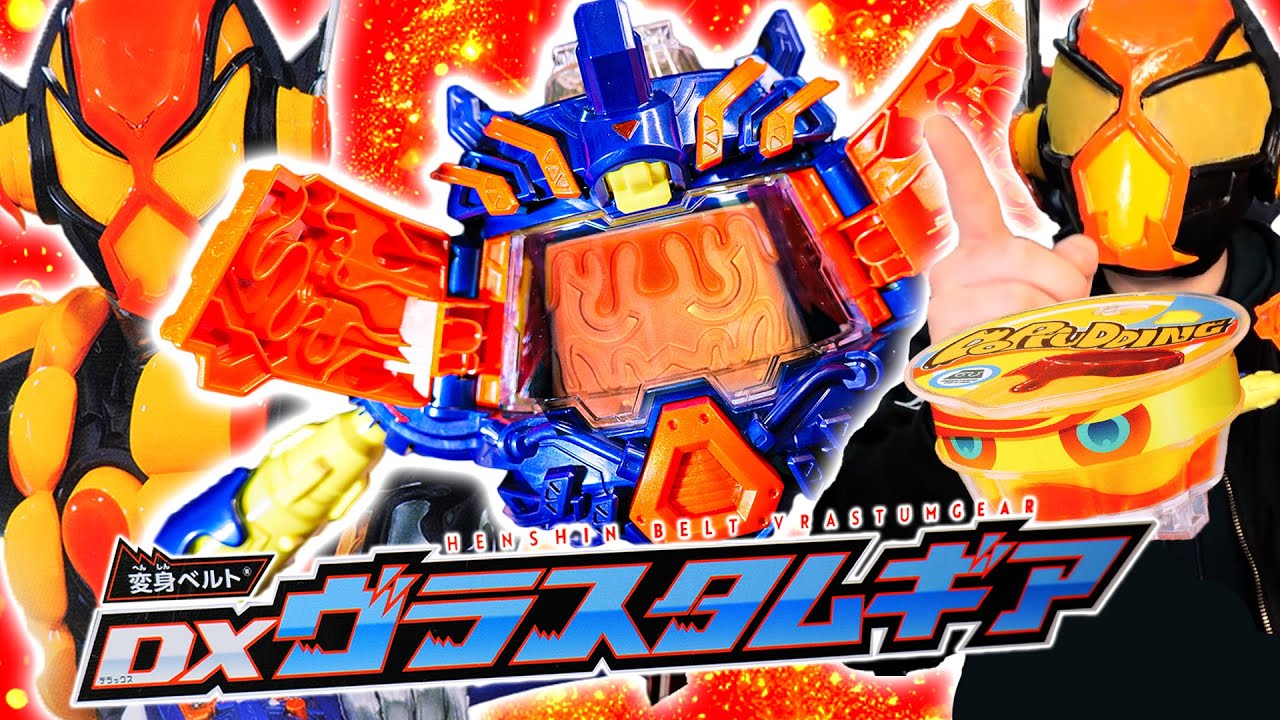 【ガヴ】超プルプル機構搭載ベルト！プリン＝おじゃる丸だろがァ！！&hellip;&hellip;だる(やんごとなき)｜DX変身ベルトヴラスタムギアで仮面ライダーヴラムに変身するならコレステロールを気にしろ開封レビュー【玩具】