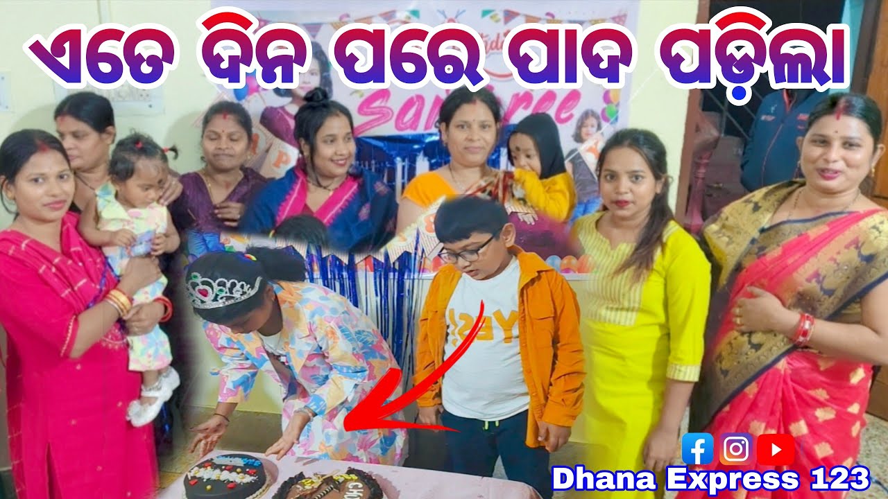 ଏତେ ଦିନ ପରେ ପାଦ ପଡ଼ିଲା/DHANA EXPRESS _123