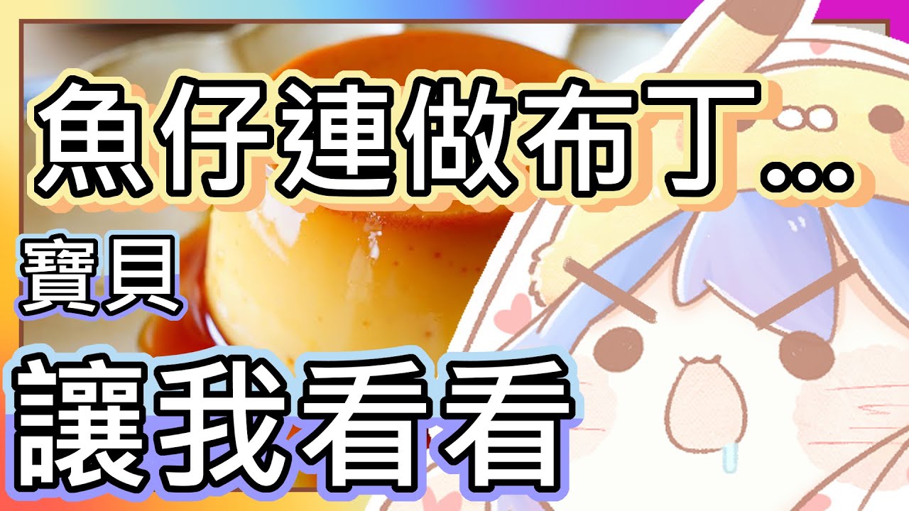 【地獄廚房】別怕！讓我看看(#`Д´)ﾉ！做布丁出意外辣！魚仔竟然燙傷了(´;ω;`)可憐吶！我的布丁竟然變成..｜《全字幕》｜療癒｜動畫｜電繪｜廢片｜路RuSiRu｜搞笑｜ㄎ一ㄤ｜Animation