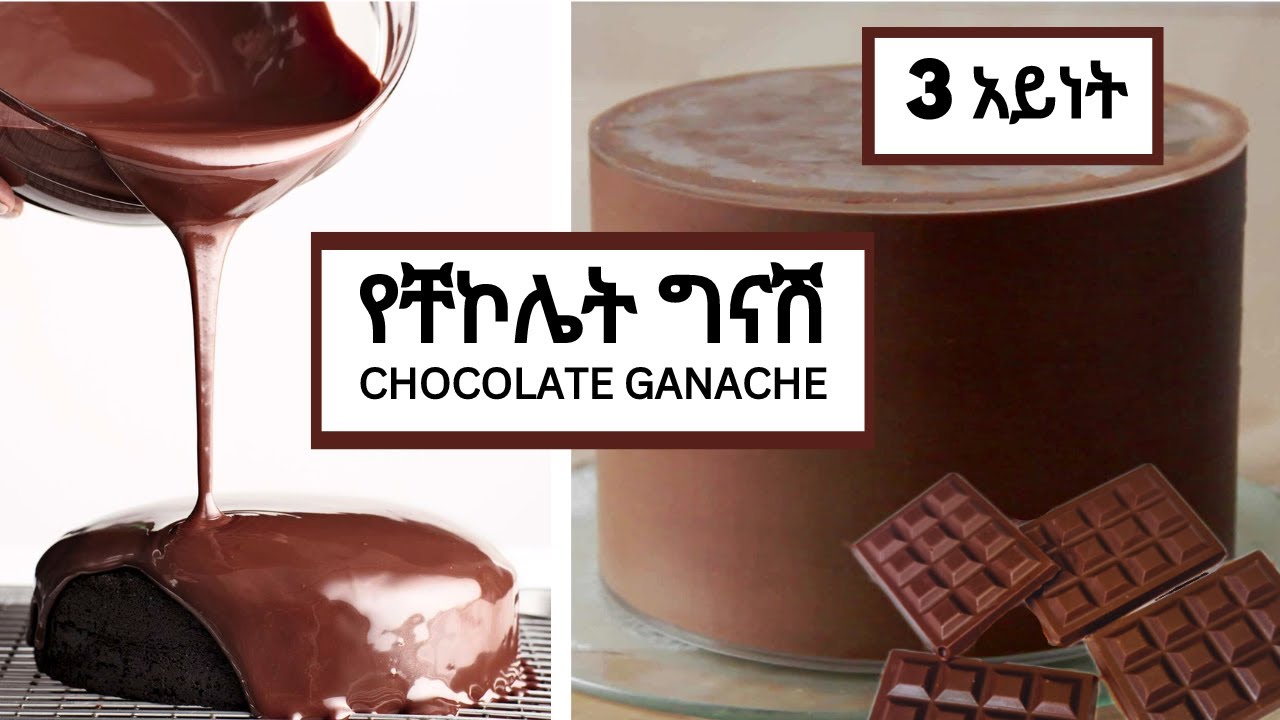 Chocolate Ganache Recipe | ቸኮላት ግናሽ አሰራር | ኬክ አሰራር | Delicious recipe| Ethiopia @OfficialEthioinfo