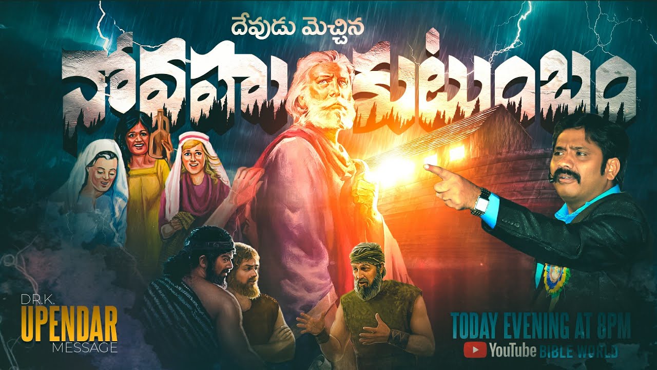 దేవుడు మెచ్చిన నోవహు కుటుంబం..Noah and his Family || Dr.K.Upendar || BIBLE WORLD || HISTORY OF BIBLE