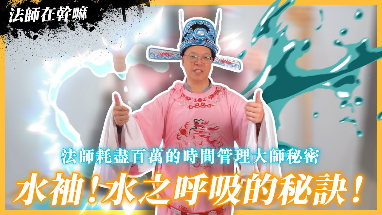 【法師在幹嘛？】法師耗盡百萬的時間管理大師秘密~水袖！水之呼吸的秘訣！ @歌仔戲 @戲曲