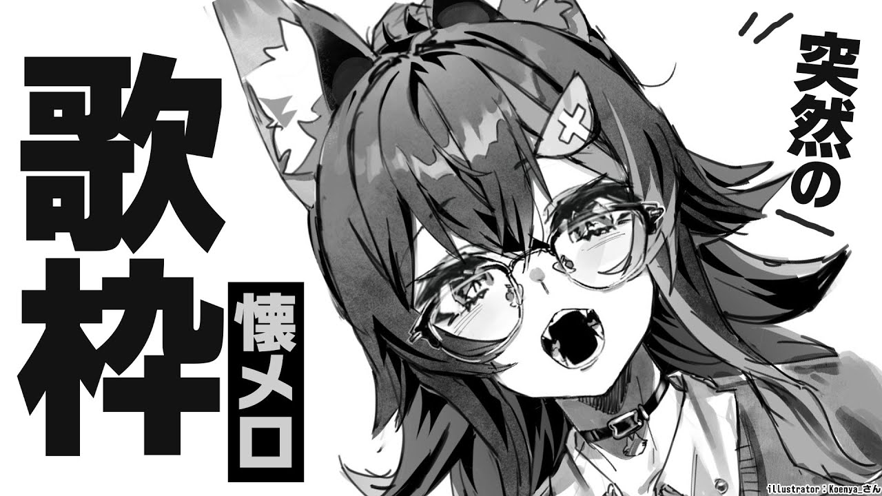 【歌枠】突然やりたくなった！懐メロうたうよ～！【 ホロライブ / 大神ミオ 】
