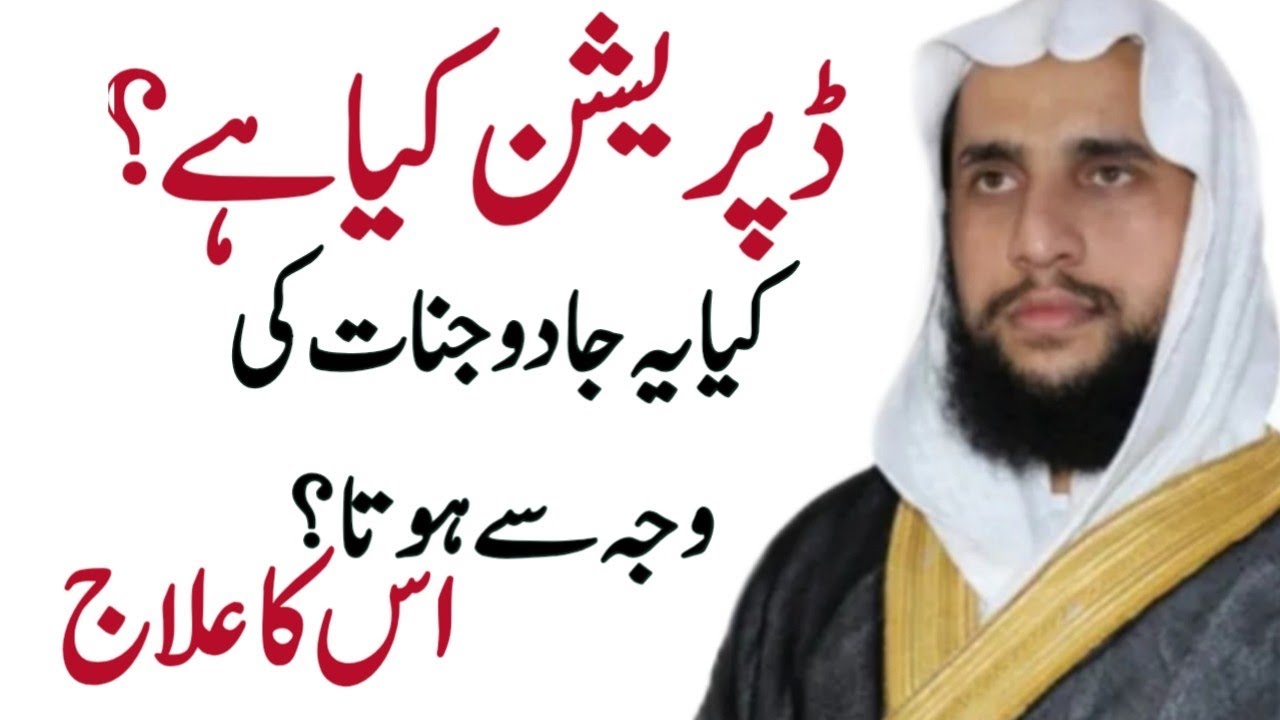 Depression Kya hai? | Kya Yah Rohani Masle ki Waja se Banta hai? or Eska ilaj | Quran se Rohani ilaj