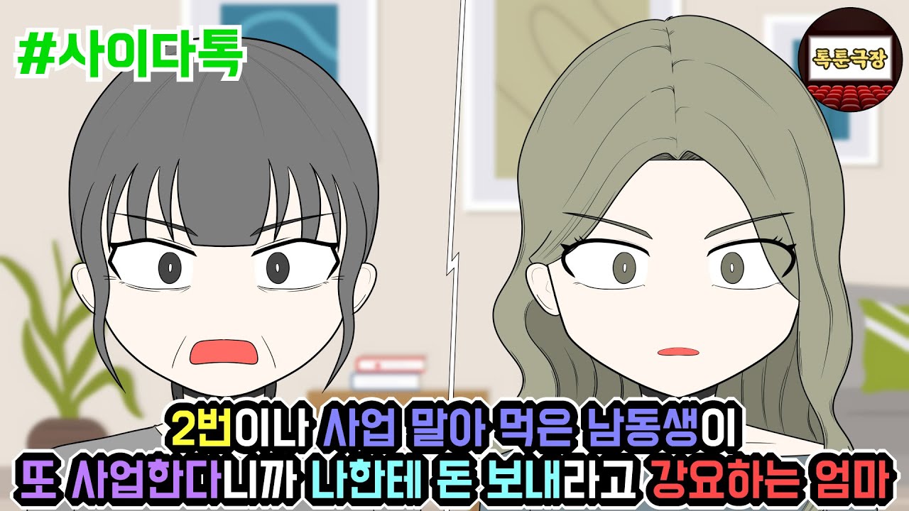 2번이나 사업 말아 먹은 남동생이 또 사업한다니까 나한테 돈 보내라고 강요하는 엄마 | 톡툰극장