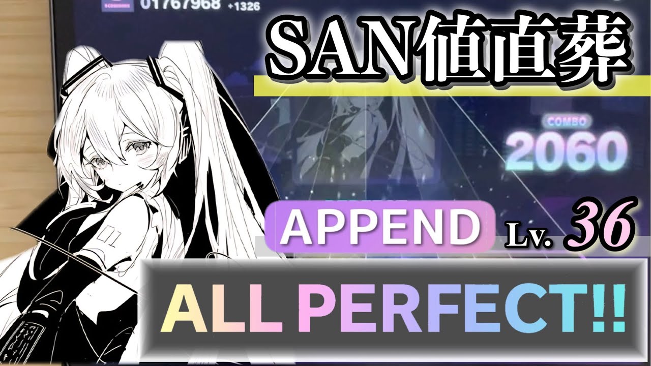 《ULTIMATE》SAN値直葬(APPEND 36) ALL PERFECT!【プロセカ】