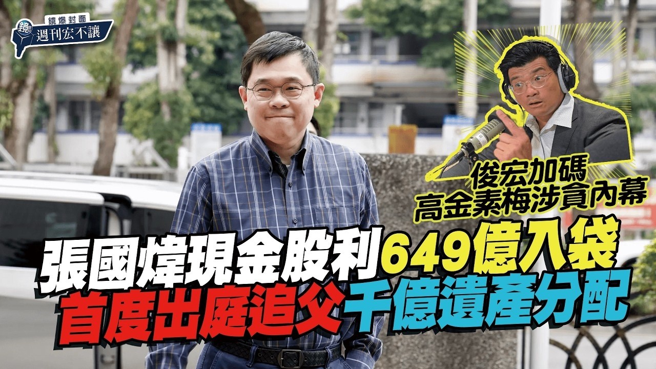 【鏡爆封面 週刊宏不讓】張國煒現金股利649億入袋 首度出庭追父千億遺產分配｜林俊宏X吳明曄｜鏡爆點｜鏡新聞Ｘ鏡週刊｜#鏡新聞