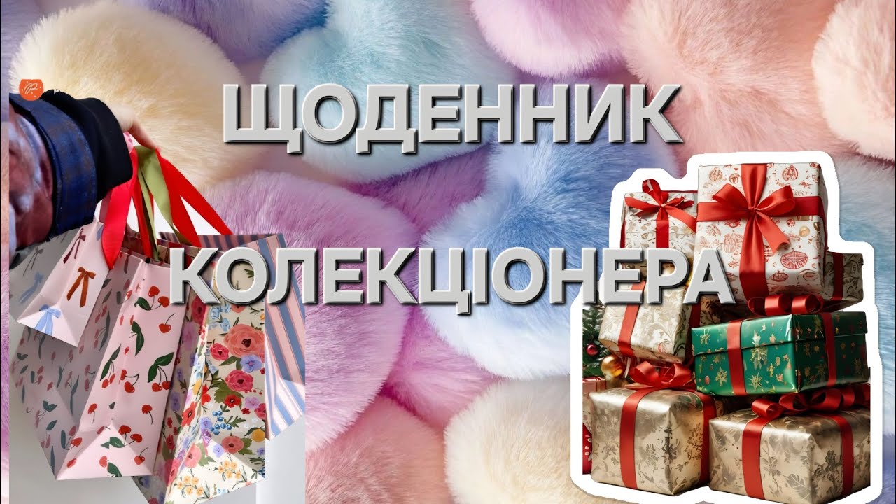 Подарунки🎁.Покупки. Ляльки⭐️Щоденник колекціонера 📔N7 святковий🎄.