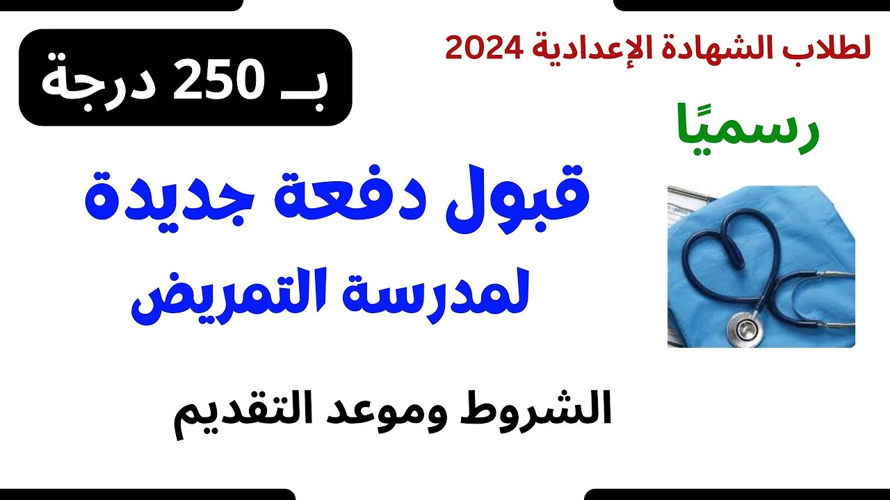 تنسيق التمريض بحد أدنى  للتقديم 250 درجة  الشروط وموعد التقديم 2024