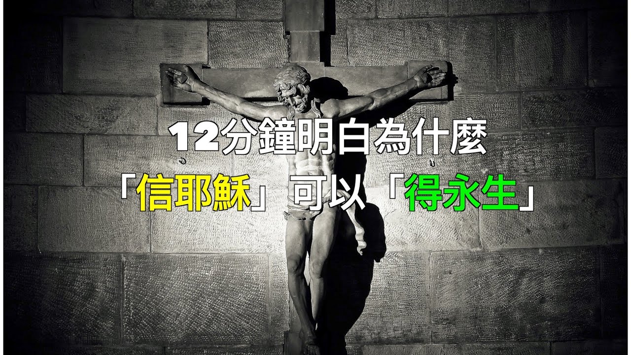 12分鐘明白為什麼「信耶穌」可以「得永生」