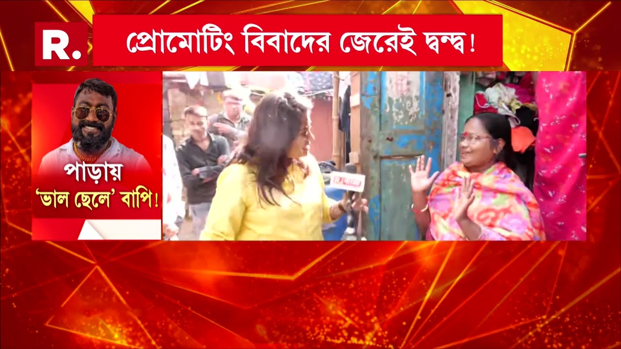 এই প্রথম নয়, এর আগেও গোলপার্ক এলাকায় দ্বন্দ্বে জড়ায় তৃণমূল ঘনিষ্ঠ বাপি হালদার ও সোনা পাপ্পু