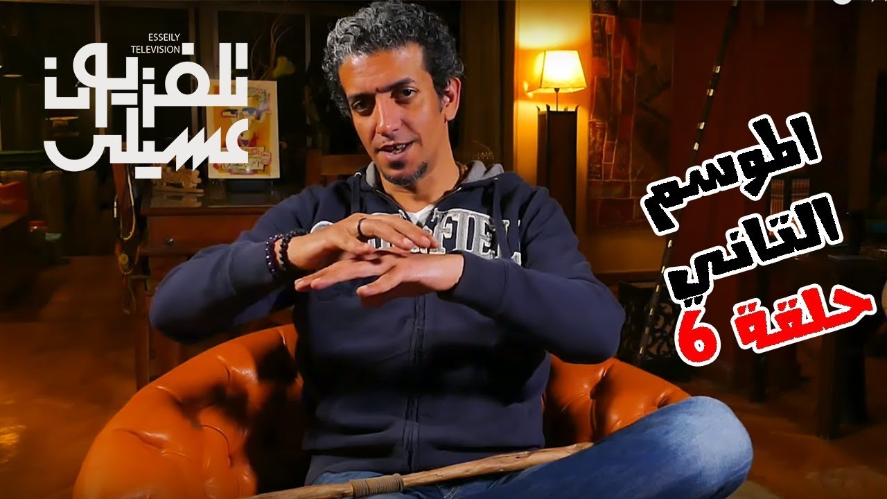 S02 E06 - 06 ربنا بتاعك لوحدك! | تلفزيون عسيلي الموسم التاني حلقة