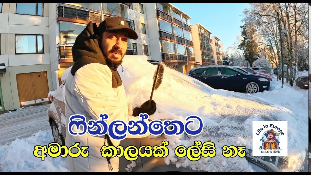 ෆින්ලන්තෙට  අමාරු කාලයක් ලේසි නෑ (Day Vlog)#lifestyle