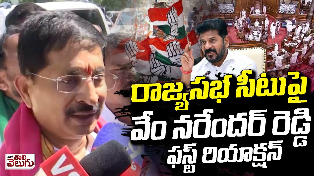 రాజ్యసభ సీటుపై వేం నరేందర్ రెడ్డి | Vem Narender Reddy First Reaction On Rajya Sabha Seat