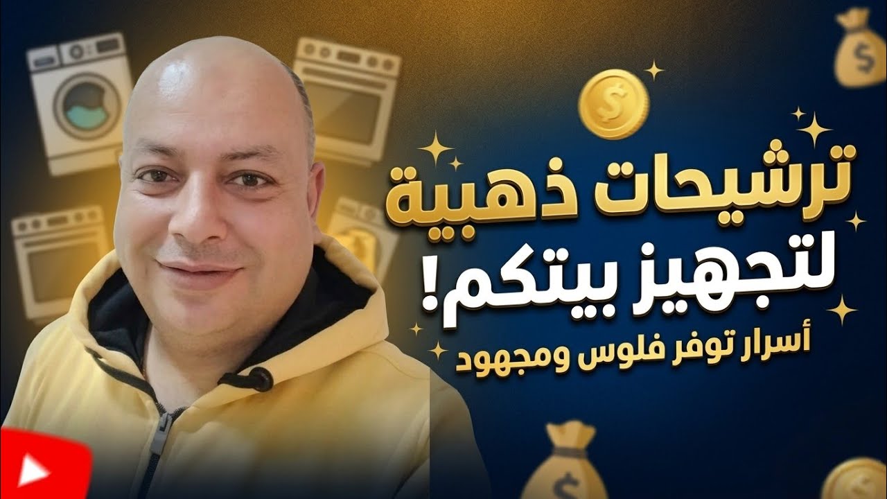 ترشيحات ونصائح من دهب لكل عريس وعروسة بيجهزوا شقتهم! (هتوفروا كتير)