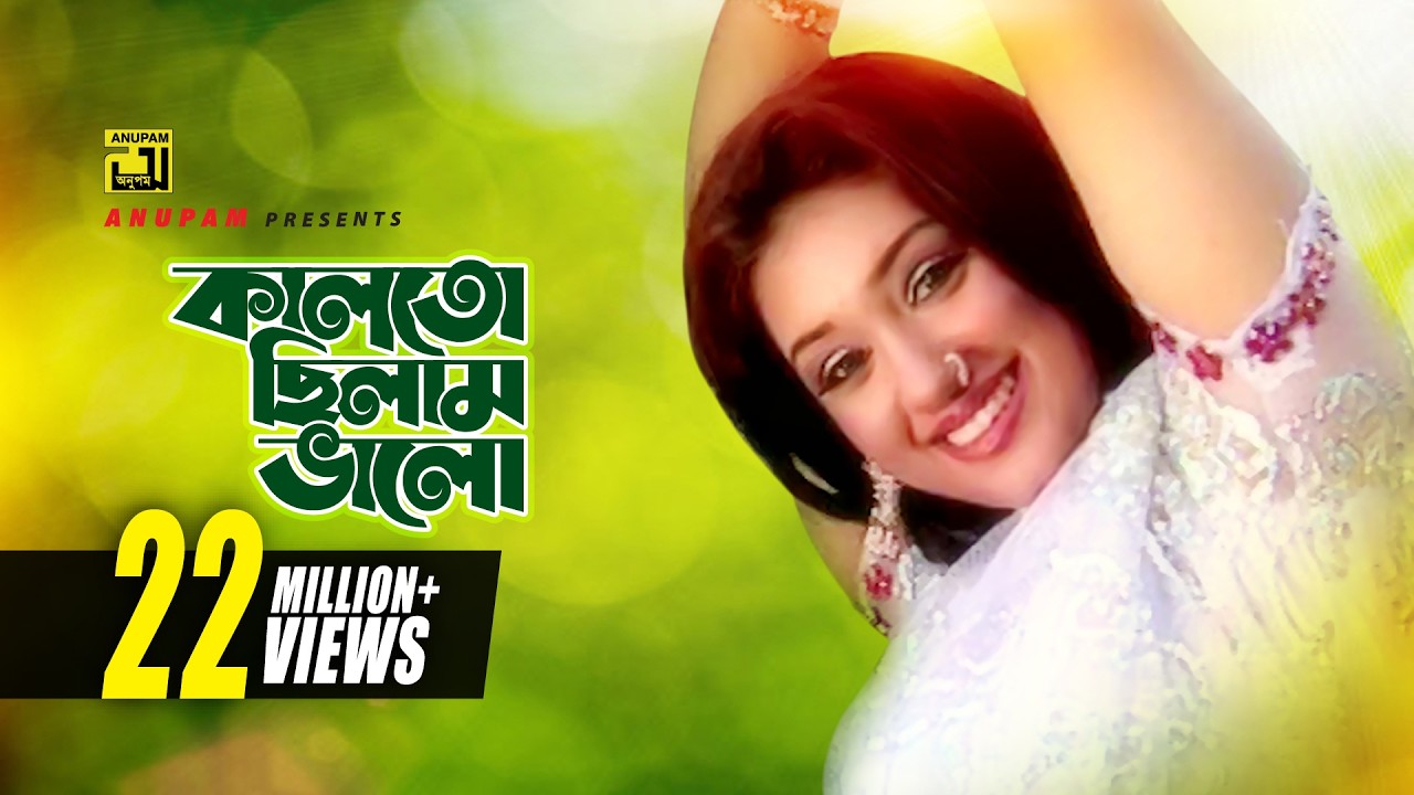 Kalto Chilam Valo | কালতো ছিলাম ভালো | Apu Biswas | Runa Laila | Music Video