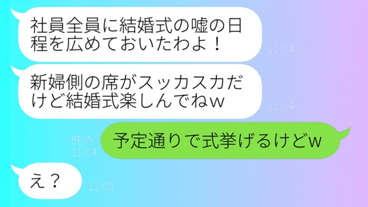嘘で日程を広めた先輩に復讐！結婚式当日に暴露した“真実”で大逆転