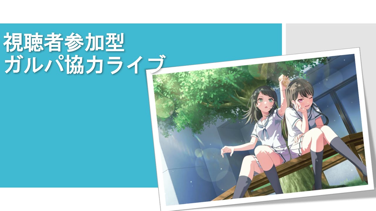 みんなで協力ライブしませんか!?バンドリ!ガルパ配信やります!
