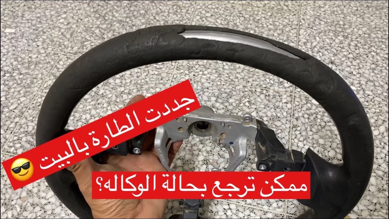 طريقة تجديد الطارة وتركيب تلبيسة جلد نفس الوكالة How to restorate the steering wheel at home