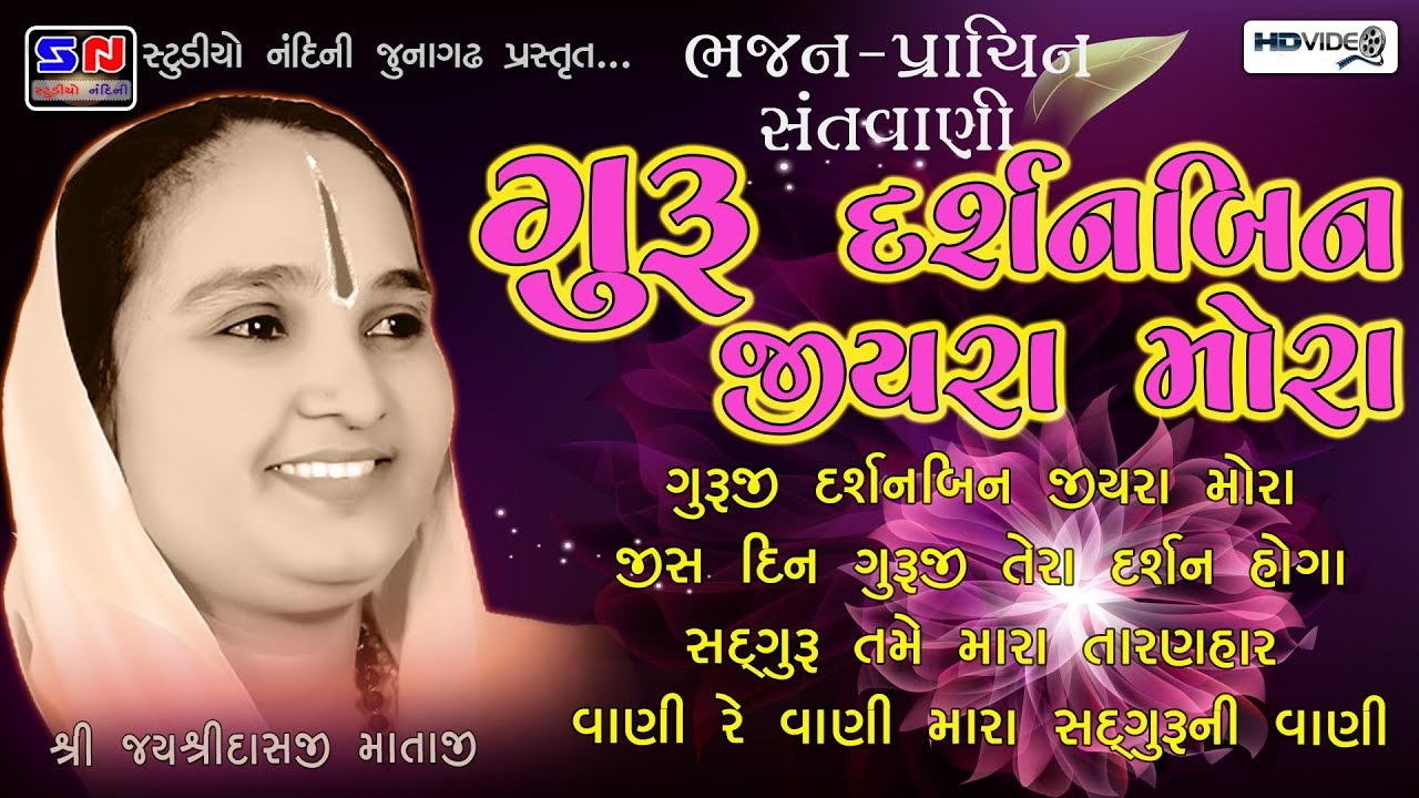 GURUJI DARSHANBIN JIYARA MORA - PART 4 | JAYSHREEDASJI MATAJI | PRACHIN SANTVANI ~ HIT BHAJAN