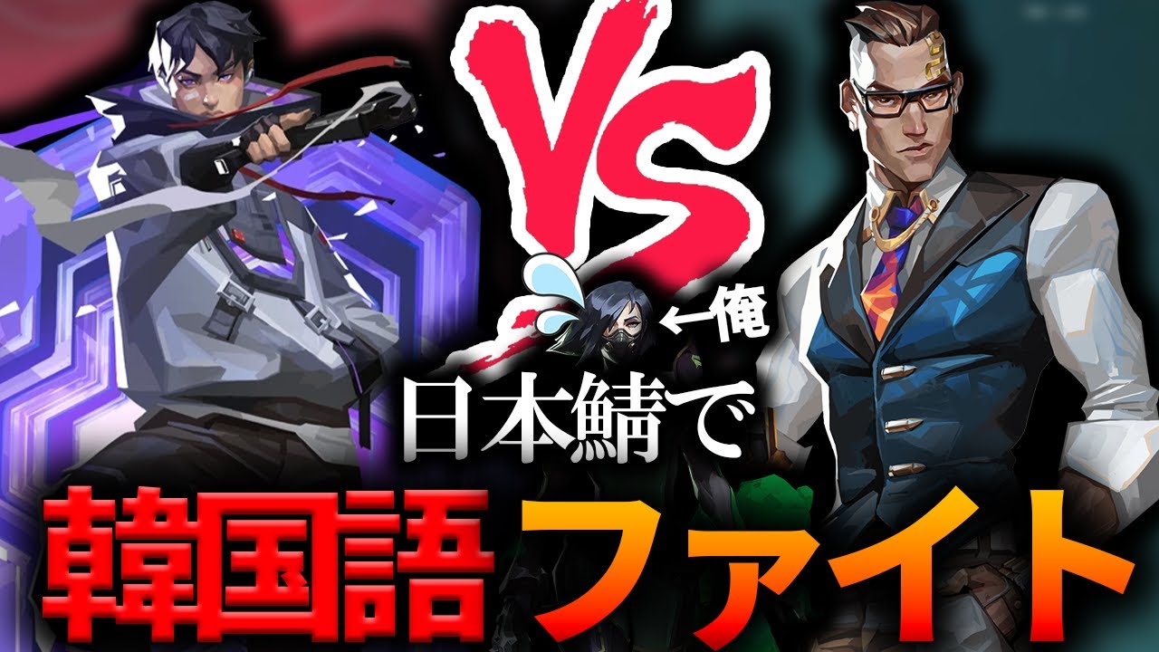 韓国人同士の喧嘩に挟まる日本人【VALORANT】