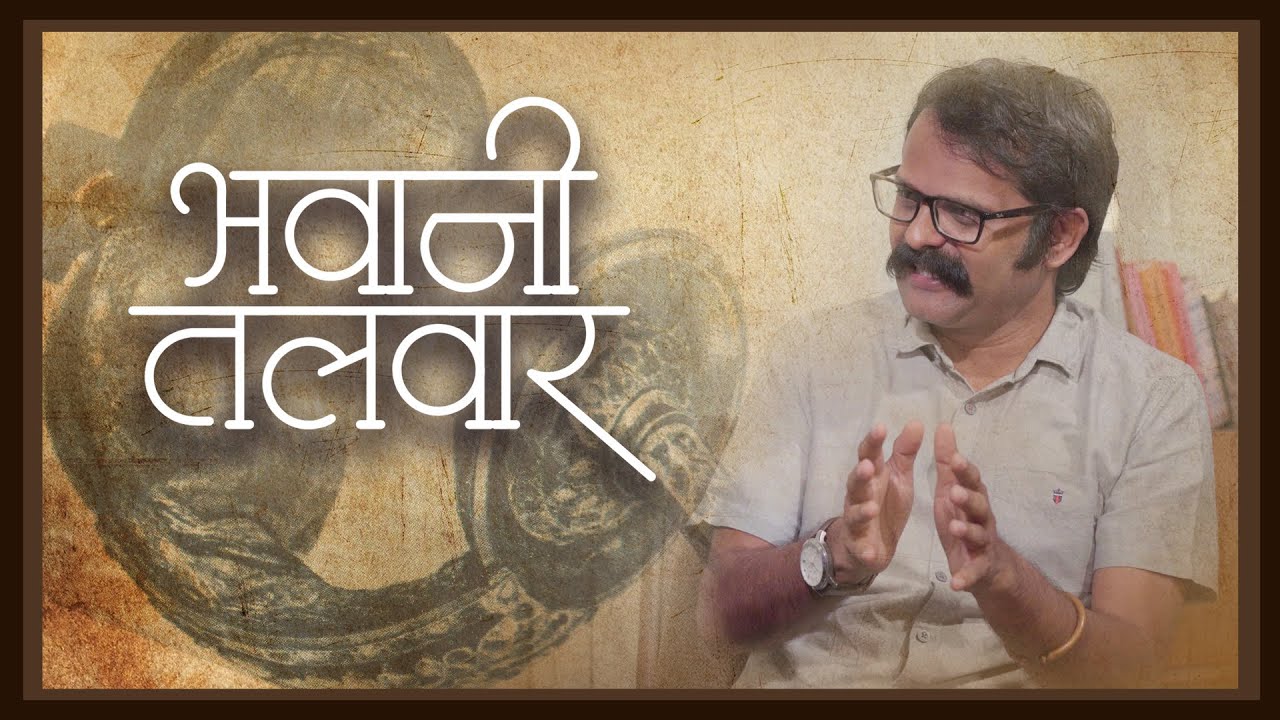 भवानी तलवार | प्रश्न तुमचे उत्तर इंद्रजित सरांचे । भाग ४ । Indrajit Sawant | Bhavani Talwar - Sword